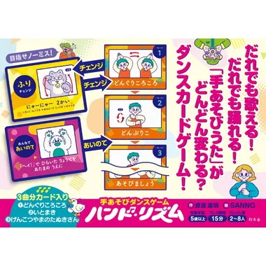 479242 手あそびダンスゲーム　ハンド・リズム