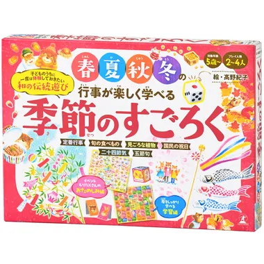 【メーカー取寄】479267 春夏秋冬の行事が楽しく学べる　季節のすごろく