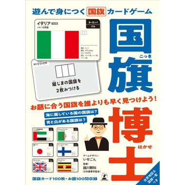 【予約】479279 遊んで身につく国旗カードゲーム　国旗博士