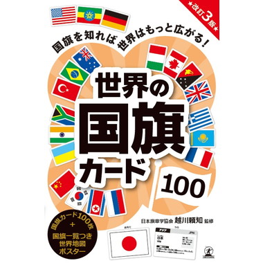 【予約】479285 世界の国旗カード１００改訂３版