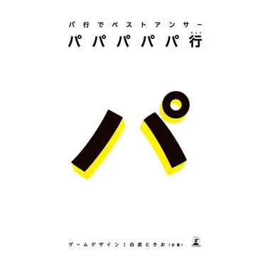 【メーカー取寄】479298 パパパパパ行　パ行でベストアンサー
