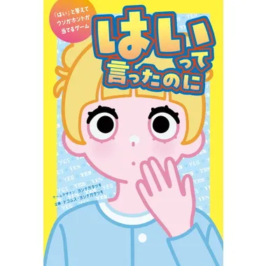 479299 はいって言ったのに