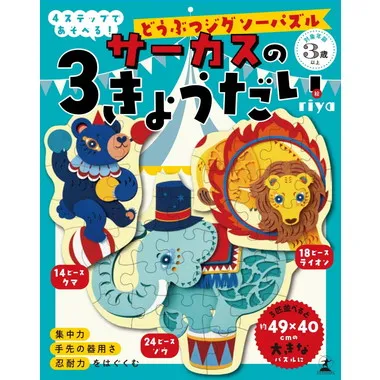 【メーカー取寄】479291 どうぶつジグソーパズル サーカスのさんきょうだい
