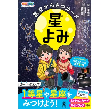 【メーカー取寄】479297 星空かんさつカード　星よみ