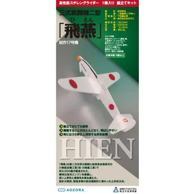 スチレングライダー・飛燕