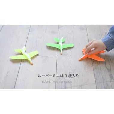 ルーパーミニ3機セット