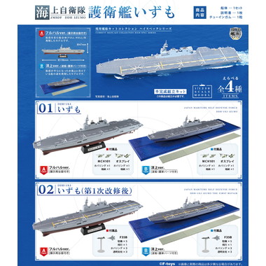 【メーカー取寄】00731 海上自衛隊護衛艦いずも