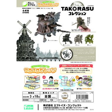 メーカー取寄】00802 CV TAKORASUコレクション | 玩具の卸売サイト 