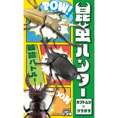 【予約】【予約】00820 昆虫ハンター