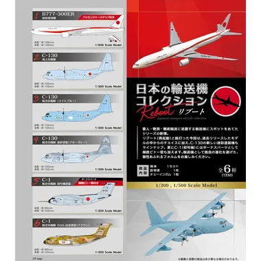 【メーカー取寄】00843 日本の輸送機コレクションリブート