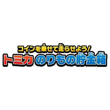 トミカ のりもの貯金箱