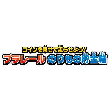 プラレール のりもの貯金箱