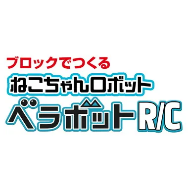 S BLOCK ベラボットR/C