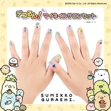 260704 デコるん！マイネイルサロンセット　すみっコぐらし