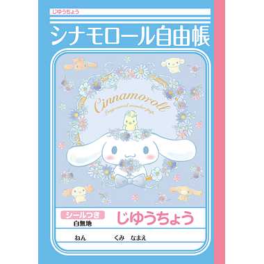 【メーカー取寄】087160002 じゆうちょう シナモロール