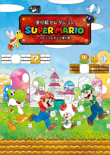 【メーカー取寄】290644001 塗り絵セレクション スーパーマリオ