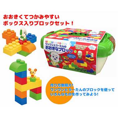 メーカー取寄】ワンワンとうーたんのおおきなブロック | 玩具の卸売