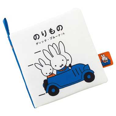 |メーカー品切れ中|【メーカー取寄】M743979 ブルーナ／My First Bruna／あそべて洗える布絵本／のりもの
