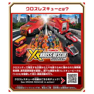 トミカ クロスレスキュー クロスホバー | 玩具卸売 カワダオンライン