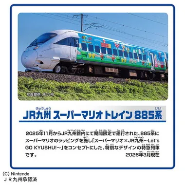 ＪＲ九州　スーパーマリオ トレイン　８８５系