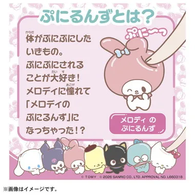 ぷにコミュ　ぷにぬいキーチェーン　マイメロディ　メロディのぷにるんず