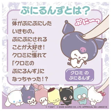 ぷにコミュ　ぷにぬいキーチェーン　クロミ　クロミのぷにるんず