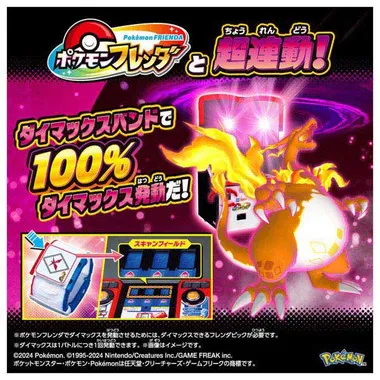 超連動！ポケモン　ダイマックスバンド