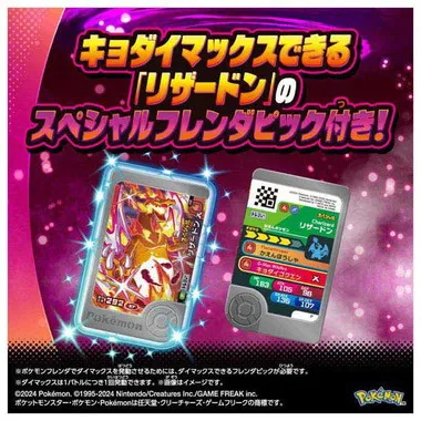 超連動！ポケモン　ダイマックスバンド