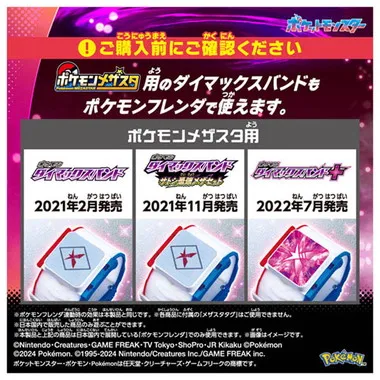 超連動！ポケモン　ダイマックスバンド