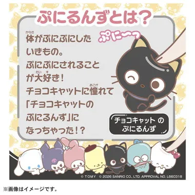 ぷにコミュ　ぷにぬいキーチェーン　チョコキャット　チョコキャットのぷにるんず