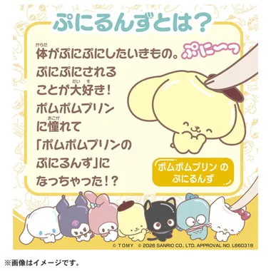 ぷにコミュ　ぷにぬいキーチェーン　ポムポムプリン　プリンのぷにるんず