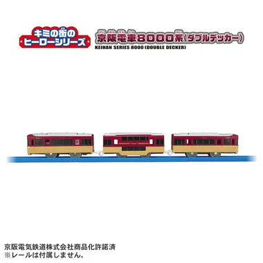 キミの街のヒーローシリーズ　京阪電車８０００系（ダブルデッカー）