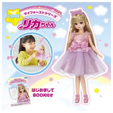 LD－02 マイファーストシリーズ リカちゃん | 玩具卸売 カワダ