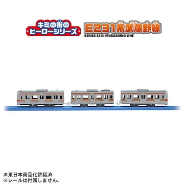 キミの街のヒーローシリーズ　Ｅ２３１系武蔵野線