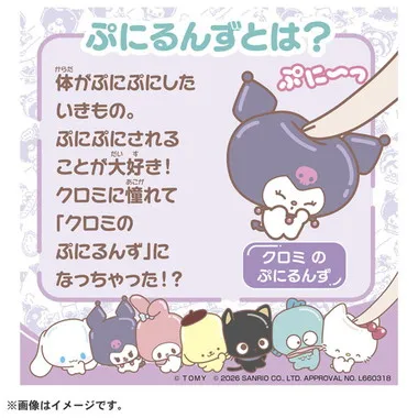 ぷにコミュ　ぷにぬい　クロミ　クロミのぷにるんず