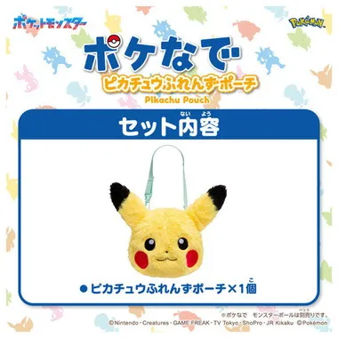 ポケモン　ポケなで　ピカチュウふれんずポーチ