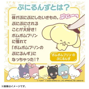 ぷにコミュ　ポムポムプリンのぷにるんず