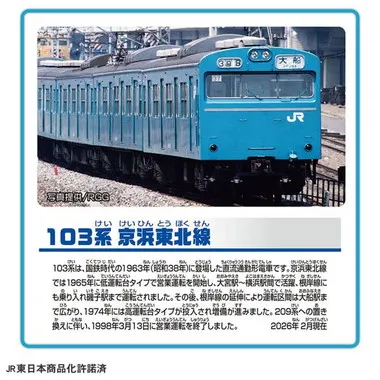 １０３系京浜東北線