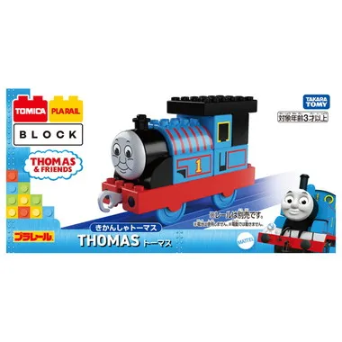 トミカ・プラレールブロック　トーマス