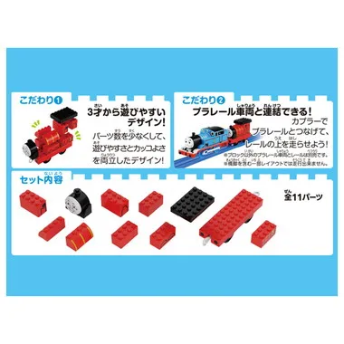 トミカ・プラレールブロック　ジェームス