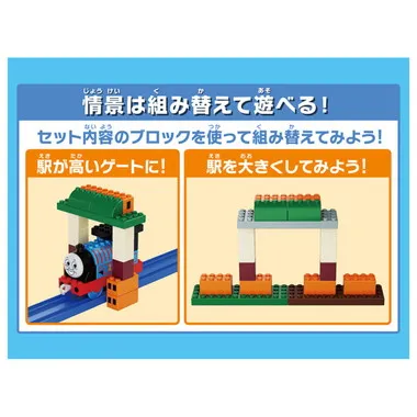 トミカ・プラレールブロック　きかんしゃトーマス　エントリーセット