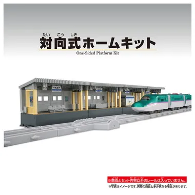 対向式ホームキット