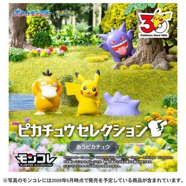 ポケモン30周年記念　モンコレピカチュウセレクション　あうピカチュウ