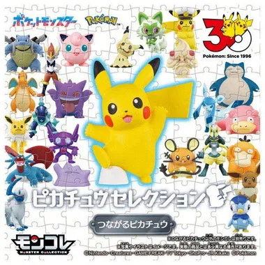 ポケモン30周年記念 モンコレピカチュウセレクション つながる