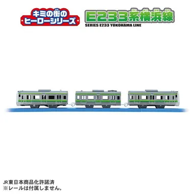 キミの街のヒーローシリーズ　Ｅ２３３系横浜線