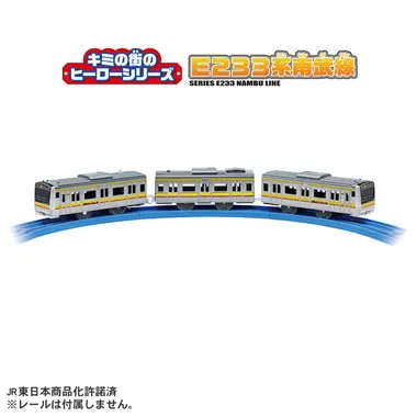 キミの街のヒーローシリーズ　Ｅ２３３系南武線