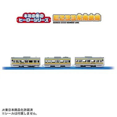 キミの街のヒーローシリーズ　Ｅ２３３系南武線