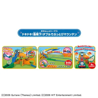 きかんしゃトーマス　ドキドキ！急降下！ダブルでぶっとびマウンテン