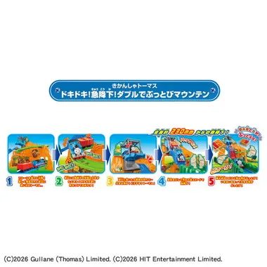 きかんしゃトーマス　ドキドキ！急降下！ダブルでぶっとびマウンテン