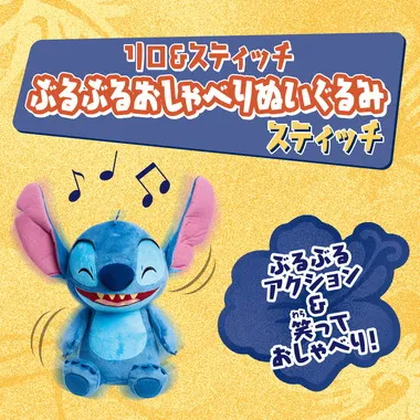 リロ＆スティッチ　ぶるぶるおしゃべりぬいぐるみ　スティッチ